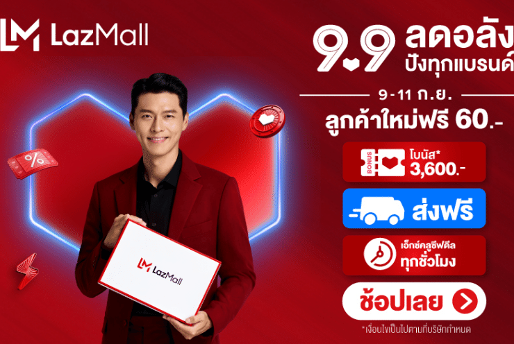 Lazada 9.9 โปรลับ! ส่องสินค้าน่าซื้อลดเยอะมาก..และแจกโค้ดพิเศษลดเพิ่ม 999 บาท!
