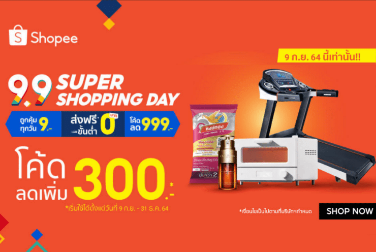 Shopee 9.9 มีอะไรน่าสนใจ? สินค้าไหนต้องโดน? ลดเยอะจริงหรือเปล่า? หาคำตอบเลย!