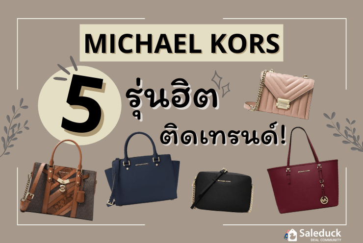 กระเป๋า_MichaelKors_5รุ่นที่ต้องมี (1).png