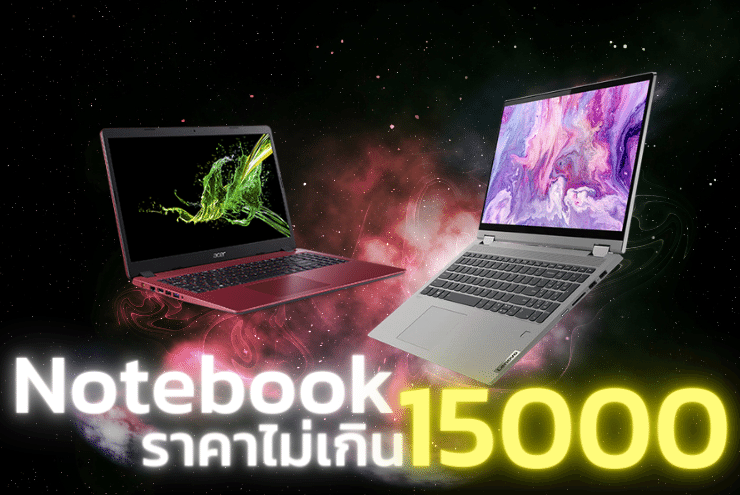 โน๊ตบุ๊ค 2023 ราคาไม่เกิน 15,000 บาท มีรุ่นไหนน่าสนใจบ้าง? พร้อมแจกโปรส่วนลด!