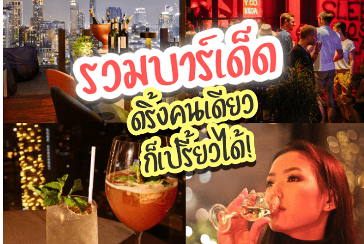 เตรียมปักหมุด! 5 บาร์นั่งชิลเอาใจสายโสด มาดูกัน